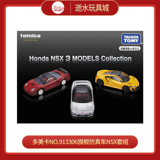 多美卡NO.913306旗舰仿真车NSX套组 商品图0