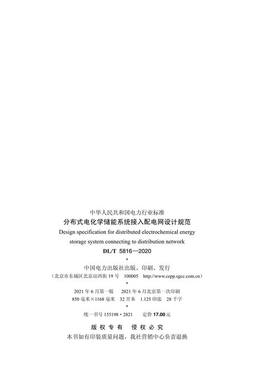 【按需印刷】DL/T5816-2020 分布式电化学储能系统接入配电网设计规范 商品图3