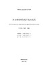 【按需印刷】T/CEC5029-2020 抽水蓄能电站施工监理规范 商品缩略图2