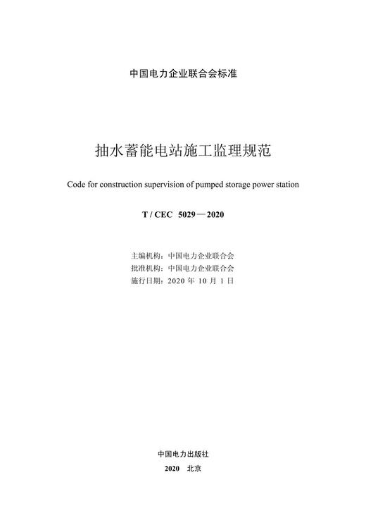 【按需印刷】T/CEC5029-2020 抽水蓄能电站施工监理规范 商品图2
