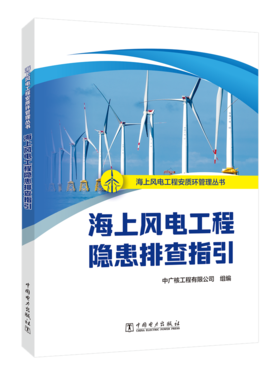 海上风电工程隐患排查指引/海上风电工程安质环管理丛书 