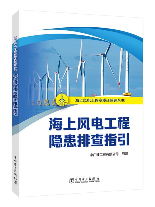 海上风电工程隐患排查指引/海上风电工程安质环管理丛书  商品图0