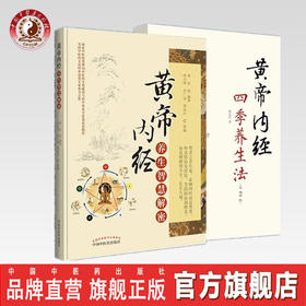共2本 黄帝内经养生智慧解密+ 黄帝内经四季养生法（第二2版）中国中医药出版社 中医临床 中医养生 黄帝内经养生系列