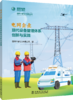 电网企业现代设备管理体系创新与实践 商品缩略图0