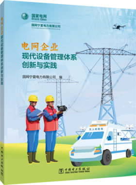 电网企业现代设备管理体系创新与实践
