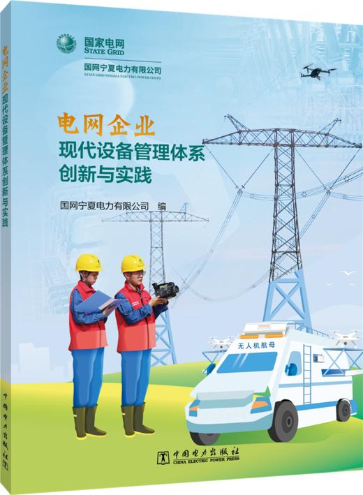 电网企业现代设备管理体系创新与实践 商品图0