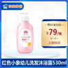 红色小象幼儿洗发沐浴露530ml（买一送一） 商品缩略图0