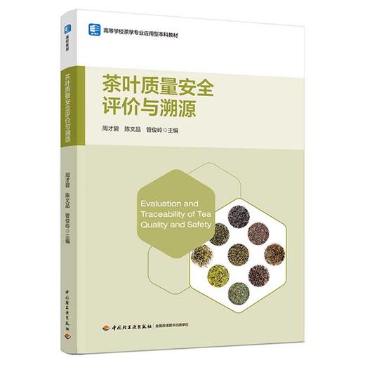 茶叶质量安全评价与溯源（高等学校茶学专业应用型本科教材） 商品图0