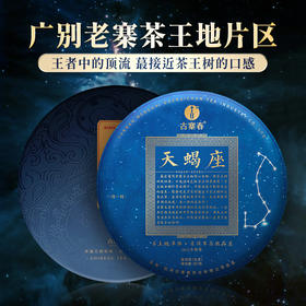 【不足20饼】【天蝎座】2023年勐海茶区广别老寨茶王地片区定株定采蕞接近茶王树的口感传统古法制茶匠心制作