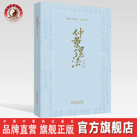 仲景理法【王伟】