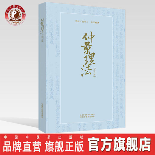 仲景理法【王伟】 商品图0