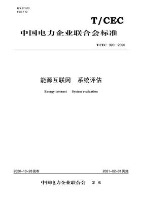 【按需印刷】T/CEC390-2020 能源互联网系统评估