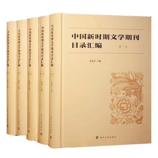 中国新时期文学期刊目录汇编·南京大学出版社 商品图0