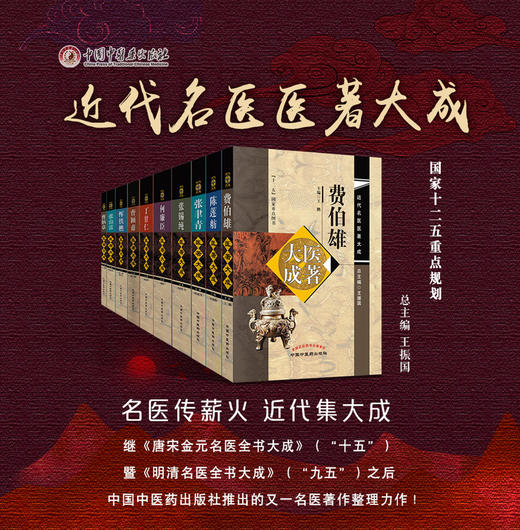 【出版社直销】近代名医医著大成套装8本 费伯雄 张聿青 陈莲舫 丁甘仁 恽铁樵 张锡纯 曹颖甫 何廉臣医著大成 中国中医药出版社 商品图1