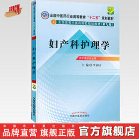 【出版社直销】妇产科护理学 李京枝 主编(全国中医药行业高等教育"十二五"规划教材)（第九9版） 中国中医药出版社