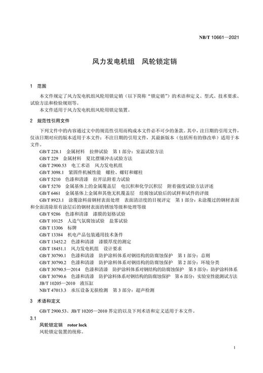 【按需印刷】NB/T10661-2021 风力发电机组风轮锁定销 商品图4