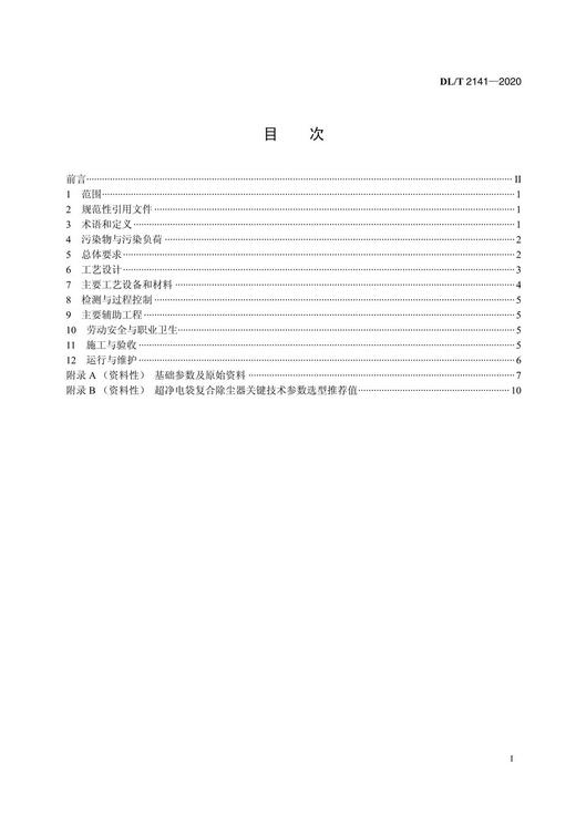 【按需印刷】DL/T2141-2020 燃煤电厂锅炉烟气超净电袋复合除尘工程技术规范 商品图2