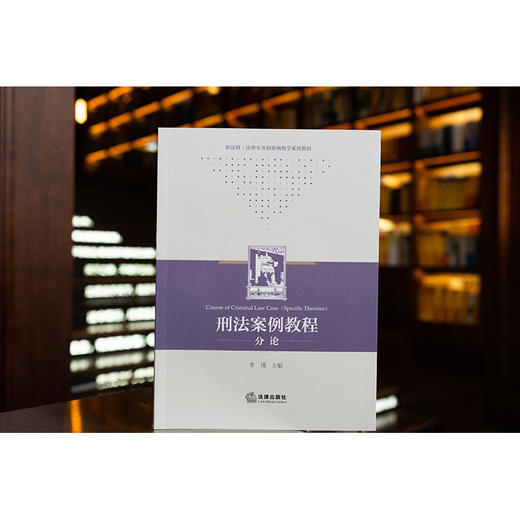 刑法案例教程（分论）  李翔主编 商品图0