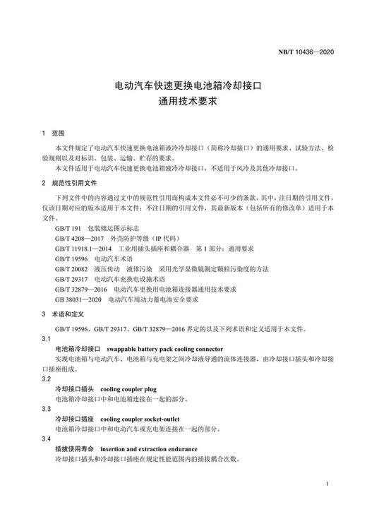 【按需印刷】NB/T10436-2020 电动汽车快速更换电池箱冷却接口通用技术要求 商品图4
