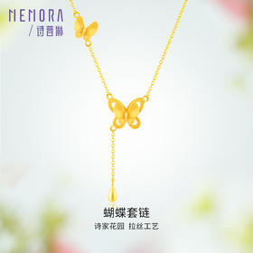 精美蝴蝶流苏足金黄金套链项链女计价【按克计价黄金1】MEMORA诗普琳GNE03601（线上专供）