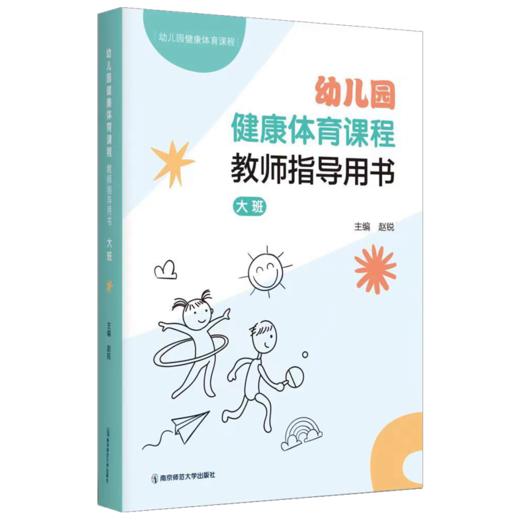 幼儿园健康体育课程·教师用书（小、中、大）  南京师范大学出版社  正版书籍 商品图1