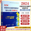 2024中医内科主治医师资格考试强化训练5000题 高向慧 全国初中级卫生专业技术资格考试辅导丛书 辽宁科学技术出版社9787559127648 商品缩略图0