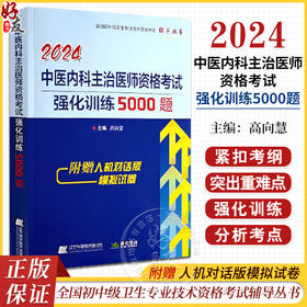 2024中医内科主治医师资格考试强化训练5000题 高向慧 全国初中级卫生专业技术资格考试辅导丛书 辽宁科学技术出版社9787559127648