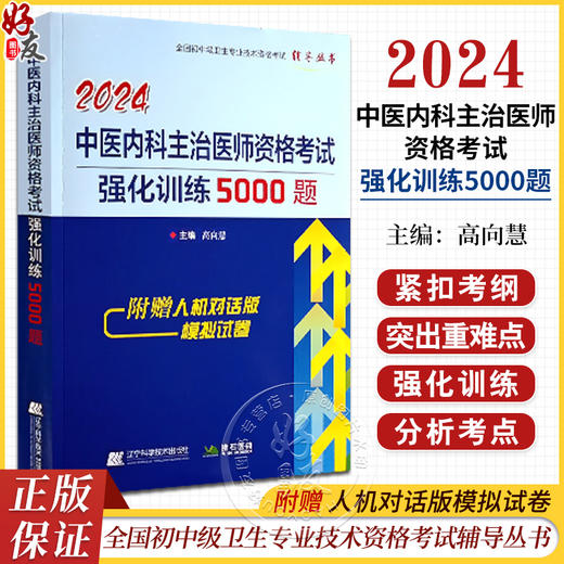 2024中医内科主治医师资格考试强化训练5000题 高向慧 全国初中级卫生专业技术资格考试辅导丛书 辽宁科学技术出版社9787559127648 商品图0