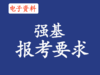 （1）强基计划招生章程及网址(2024年，持续更新中） 商品缩略图0