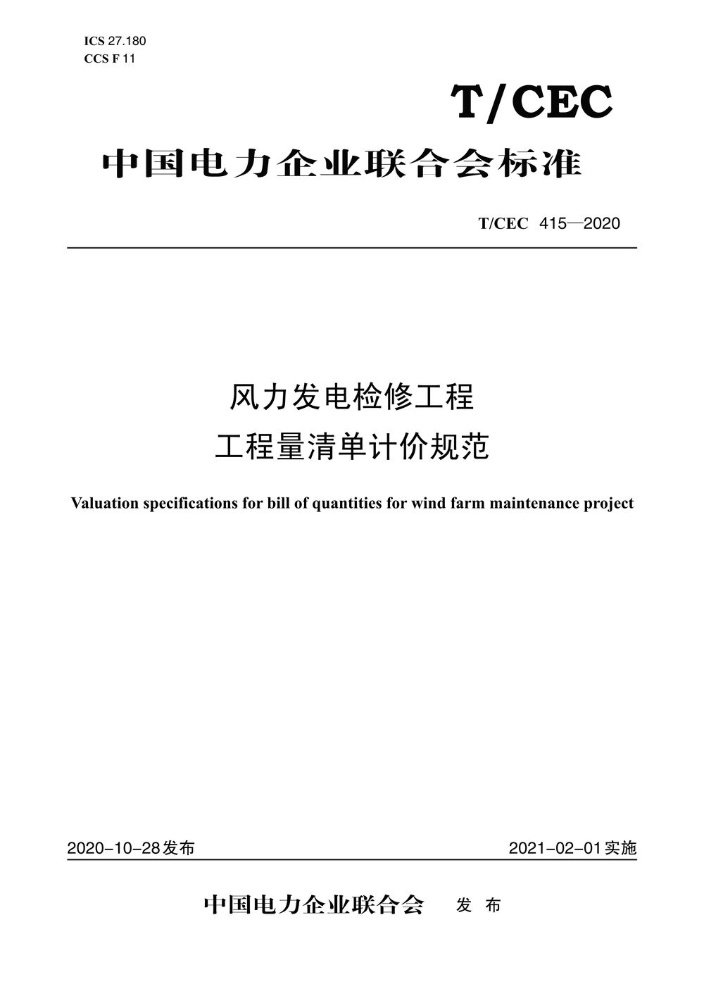 【按需印刷】T/CEC415-2020 风力发电检修工程工程量清单计价规范