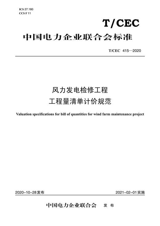 【按需印刷】T/CEC415-2020 风力发电检修工程工程量清单计价规范 商品图0