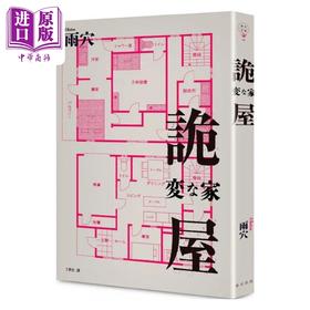 【中商原版】诡屋 港台原版 雨穴 春天