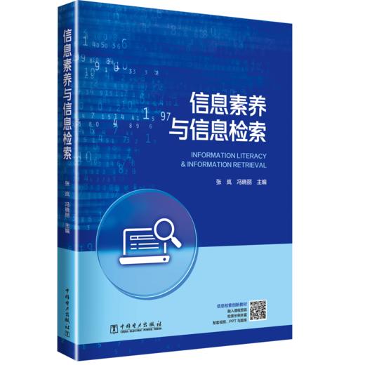 信息素养与信息检索 商品图0