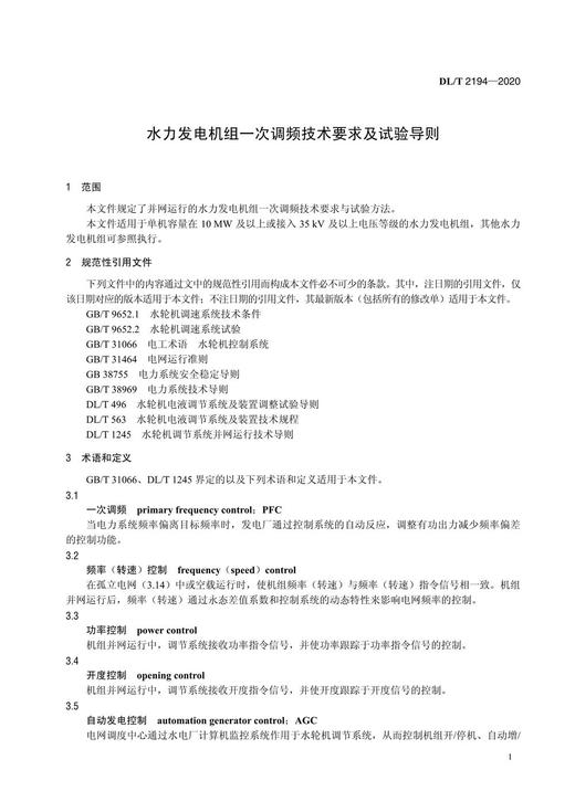 【按需印刷】DL/T2194-2020 水力发电机组一次调频技术要求及试验导则 商品图4