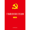 23年新书  干部教育培训工作条例（大字版）  法律出版社    团购包邮 商品缩略图1