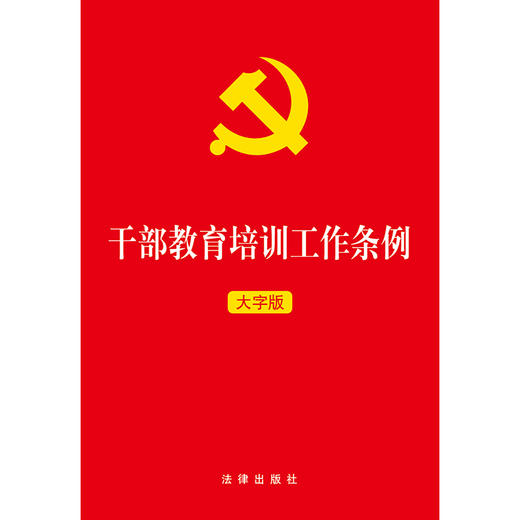 23年新书  干部教育培训工作条例（大字版）  法律出版社    团购包邮 商品图1