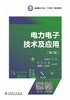 电力电子技术及应用（第二版） 商品缩略图1