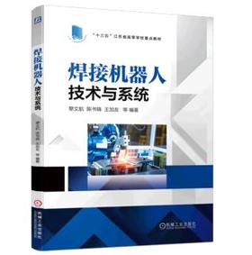 焊接机器人技术与系统