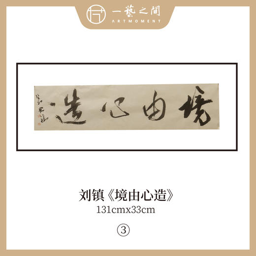 刘镇  34*134CM 四尺对开 横屏 四字吉语 书法原作《福慧双修》《蕙质兰心》《吉祥如意》《境由心造》《《落纸烟云》》等【仅限10张！直播间粉丝专享价】 商品图3