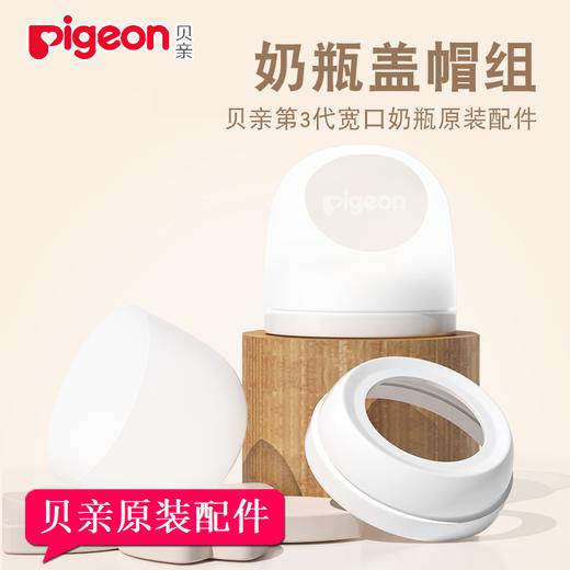 贝亲自然实感第3代宽口径奶瓶原装配件 奶瓶圈盖帽组BA146适配 商品图0