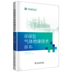 环保型气体绝缘技术
