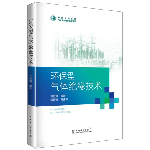 环保型气体绝缘技术 商品图0