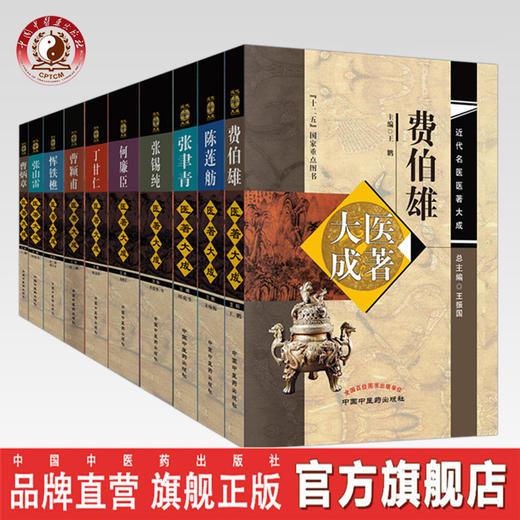 【出版社直销】近代名医医著大成套装8本 费伯雄 张聿青 陈莲舫 丁甘仁 恽铁樵 张锡纯 曹颖甫 何廉臣医著大成 中国中医药出版社 商品图0