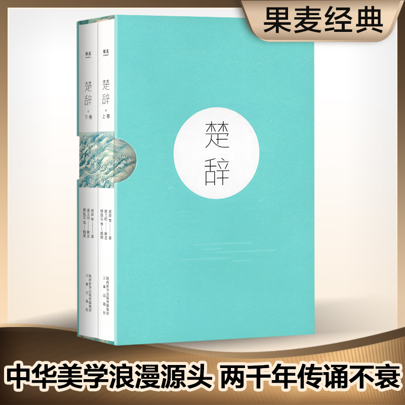 楚辞（畅销100万册《诗经》同款。易中天、冯唐、张皓宸推荐，全二册注音注释插图，易解可诵）