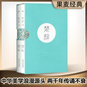 楚辞（畅销100万册《诗经》同款。易中天、冯唐、张皓宸推荐，全二册注音注释插图，易解可诵）