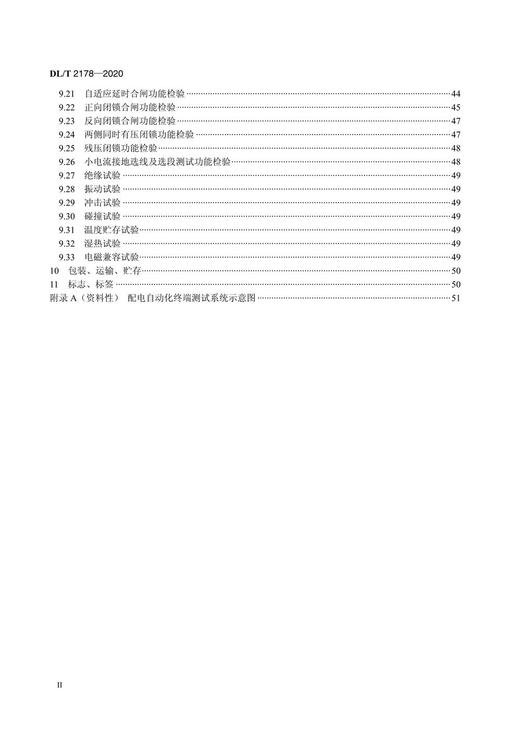 【按需印刷】DL/T2178-2020 配电自动化终端试验装置技术条件 商品图3