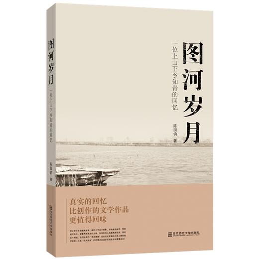 图河岁月  陈国钧  南京师范大学出版社  正版书籍 商品图0
