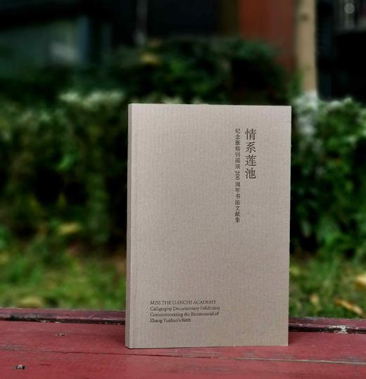 《情系莲池：纪念张裕钊诞辰200周年书法文献集》，16开，平装，保定市博物馆主编，北京有美文化2023年10月，售价90元。 商品图0