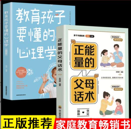 正能量的父母话术+教育孩子要懂的心理学 商品图0