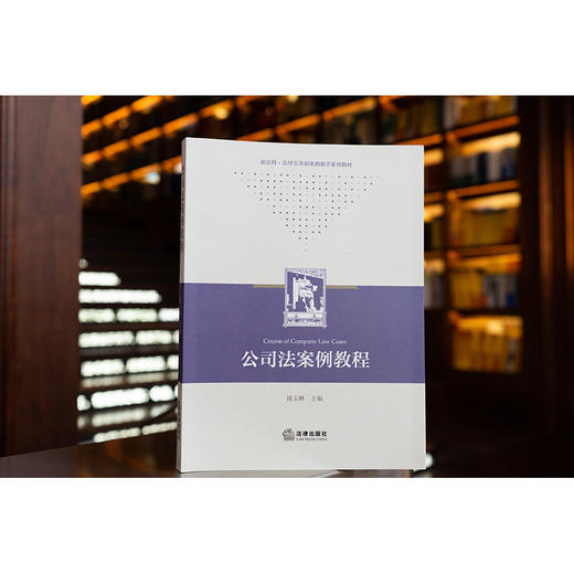 公司法案例教程  钱玉林主编 商品图0